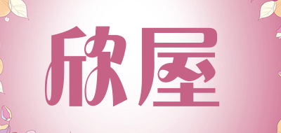 欣屋是什么牌子_欣屋品牌怎么样?