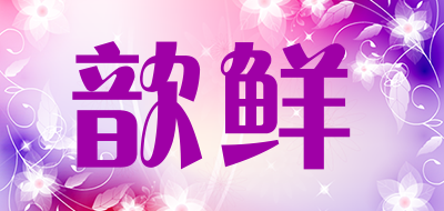 歆鲜是什么牌子_歆鲜品牌怎么样?