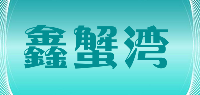 鑫蟹湾是什么牌子_鑫蟹湾品牌怎么样?
