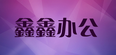 鑫鑫办公是什么牌子_鑫鑫办公品牌怎么样?