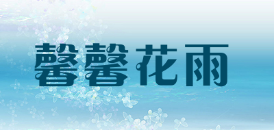馨馨花雨是什么牌子_馨馨花雨品牌怎么样?