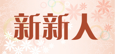 新新人是什么牌子_新新人品牌怎么样?