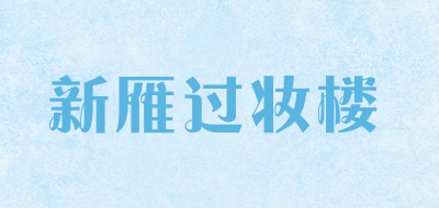 新雁过妆楼是什么牌子_新雁过妆楼品牌怎么样?