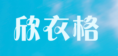欣衣格是什么牌子_欣衣格品牌怎么样?