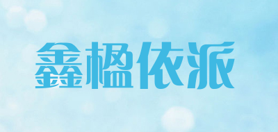 鑫楹依派是什么牌子_鑫楹依派品牌怎么样?