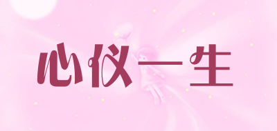 心仪一生是什么牌子_心仪一生品牌怎么样?