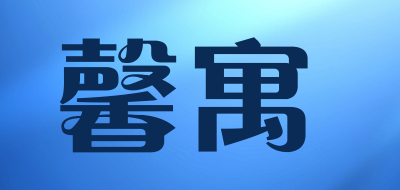 馨寓是什么牌子_馨寓品牌怎么样?