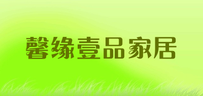 馨缘壹品家居是什么牌子_馨缘壹品家居品牌怎么样?