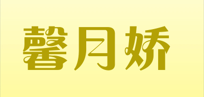 馨月娇是什么牌子_馨月娇品牌怎么样?