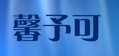 馨予可是什么牌子_馨予可品牌怎么样?