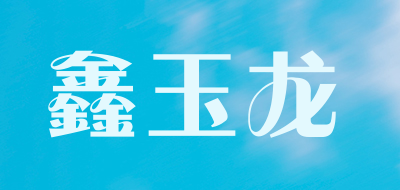鑫玉龙是什么牌子_鑫玉龙品牌怎么样?
