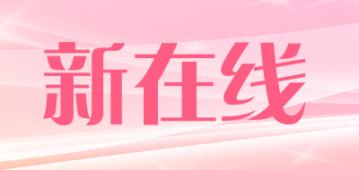 新在线是什么牌子_新在线品牌怎么样?