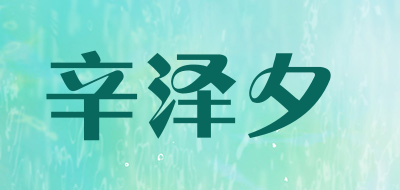 辛泽夕是什么牌子_辛泽夕品牌怎么样?