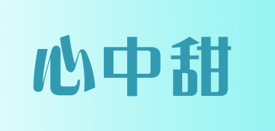 心中甜是什么牌子_心中甜品牌怎么样?