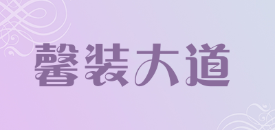 馨装大道是什么牌子_馨装大道品牌怎么样?