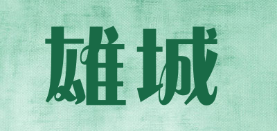 XIONG CHENG是什么牌子_雄城品牌怎么样?