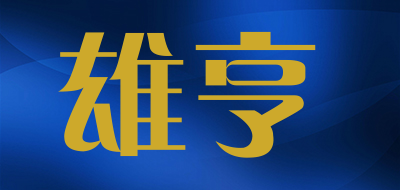 雄亨是什么牌子_雄亨品牌怎么样?