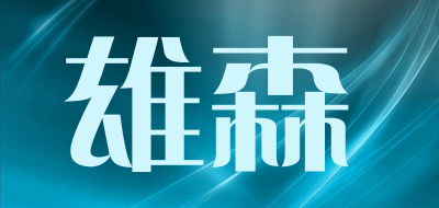 雄森是什么牌子_雄森品牌怎么样?