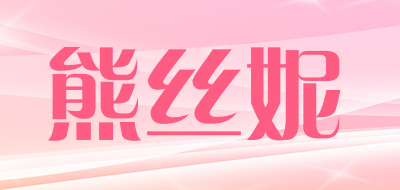 熊丝妮是什么牌子_熊丝妮品牌怎么样?