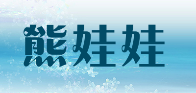 熊娃娃是什么牌子_熊娃娃品牌怎么样?