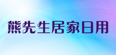 熊先生居家日用是什么牌子_熊先生居家日用品牌怎么样?