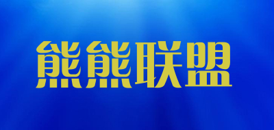 熊熊联盟是什么牌子_熊熊联盟品牌怎么样?