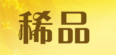 稀品是什么牌子_稀品品牌怎么样?