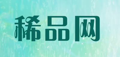 稀品网是什么牌子_稀品网品牌怎么样?