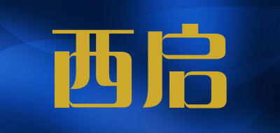 西启是什么牌子_西启品牌怎么样?