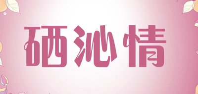 硒沁情是什么牌子_硒沁情品牌怎么样?