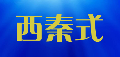 西秦式是什么牌子_西秦式品牌怎么样?