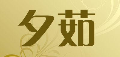 夕茹是什么牌子_夕茹品牌怎么样?