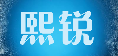 熙锐是什么牌子_熙锐品牌怎么样?