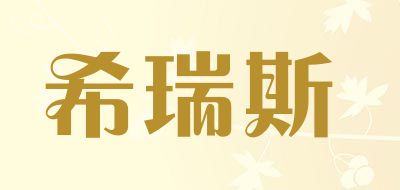 希瑞斯是什么牌子_希瑞斯品牌怎么样?