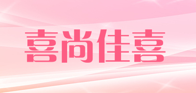 喜尚佳喜是什么牌子_喜尚佳喜品牌怎么样?
