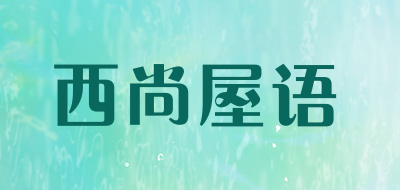 西尚屋语是什么牌子_西尚屋语品牌怎么样?