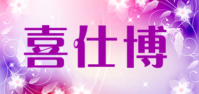 喜仕博是什么牌子_喜仕博品牌怎么样?