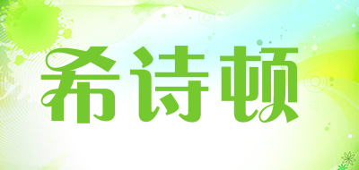 希诗顿是什么牌子_希诗顿品牌怎么样?