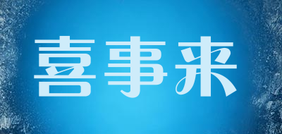 喜事来是什么牌子_喜事来品牌怎么样?