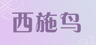 西施鸟是什么牌子_西施鸟品牌怎么样?