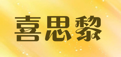喜思黎是什么牌子_喜思黎品牌怎么样?