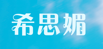 希思媚是什么牌子_希思媚品牌怎么样?