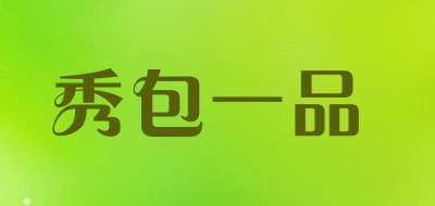 秀包一品是什么牌子_秀包一品品牌怎么样?