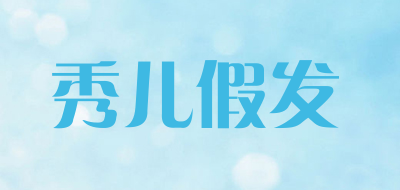 秀儿假发是什么牌子_秀儿假发品牌怎么样?