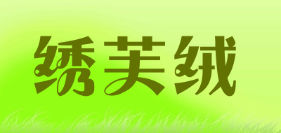 XIUFURONG是什么牌子_绣芙绒品牌怎么样?