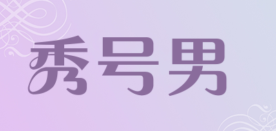秀号男是什么牌子_秀号男品牌怎么样?