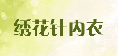绣花针内衣是什么牌子_绣花针内衣品牌怎么样?
