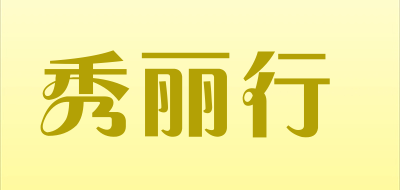秀丽行是什么牌子_秀丽行品牌怎么样?