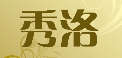 秀洛是什么牌子_秀洛品牌怎么样?