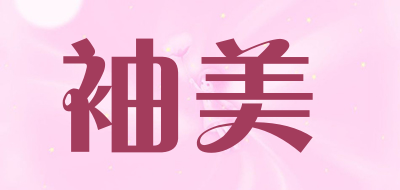 袖美是什么牌子_袖美品牌怎么样?